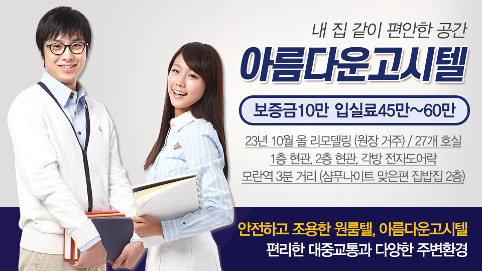 아름다운고시텔_메인