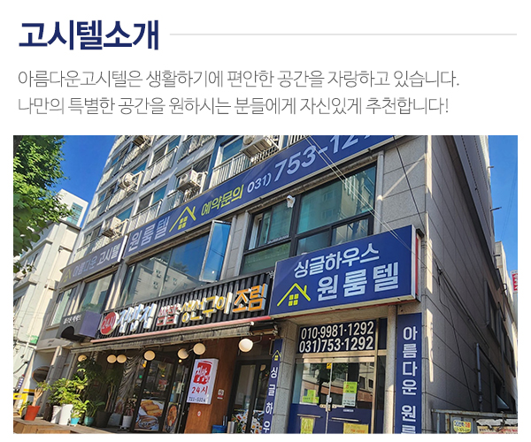 아름다운고시텔_메인중간_고시텔소개