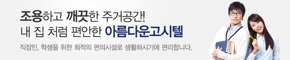 아름다운고시텔_내용