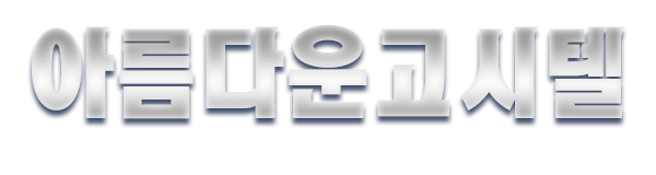 아름다운고시텔_로고